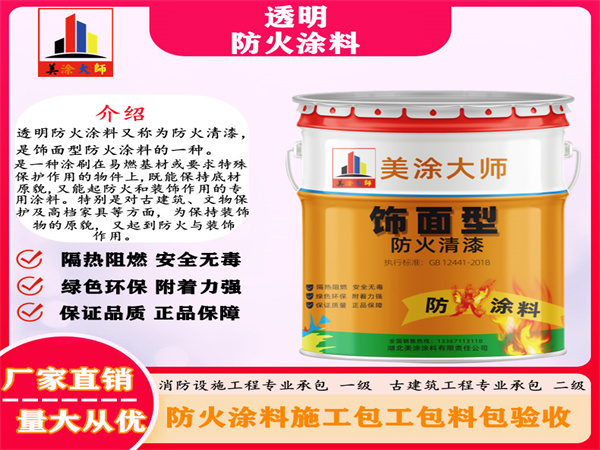 红塔透明防火涂料